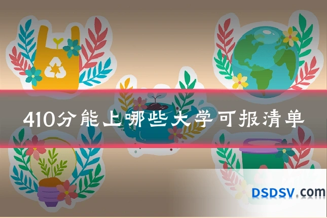 410分能上哪些大学可报清单