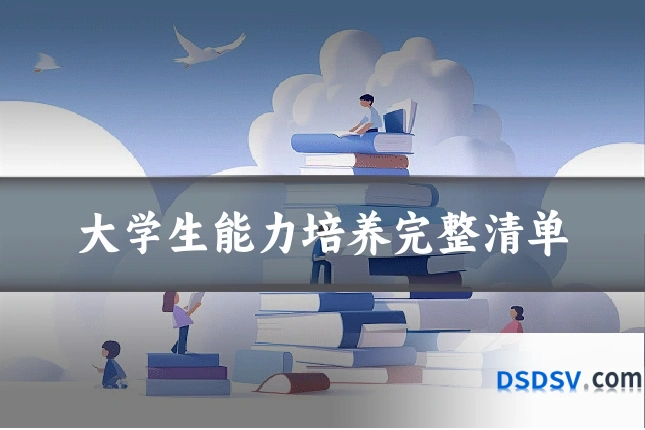 大学生能力培养完整清单