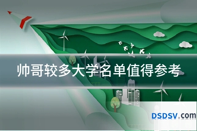 帅哥较多大学名单值得参考