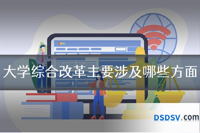 大学综合改革主要涉及哪些方面