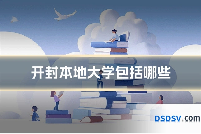 开封本地大学包括哪些