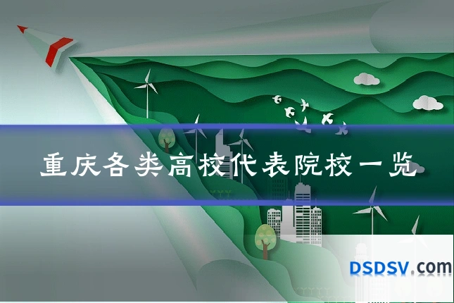 重庆各类高校代表院校一览