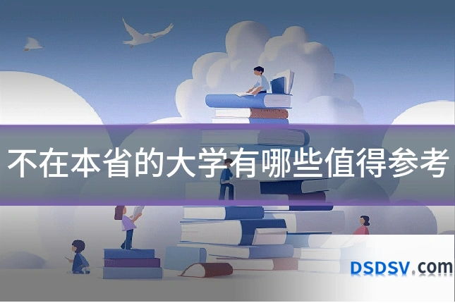 不在本省的大学有哪些值得参考