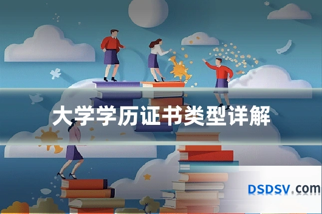 大学学历证书类型详解