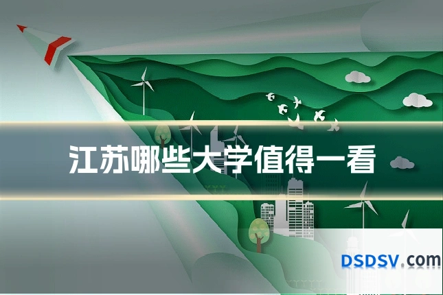 江苏哪些大学值得一看