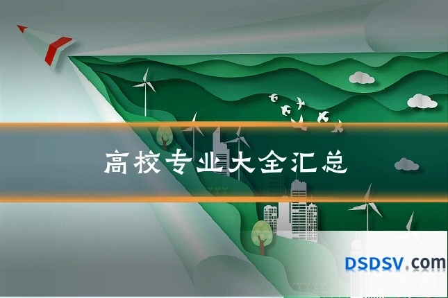 高校专业大全汇总