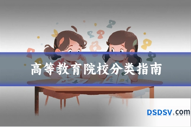 高等教育院校分类指南