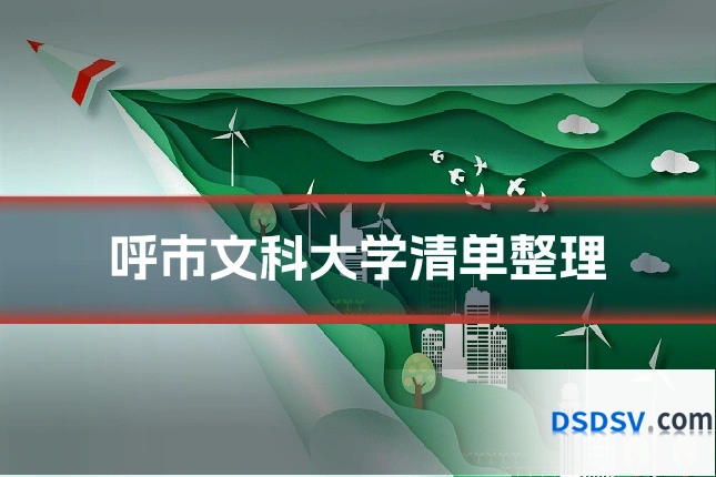 呼市文科大学清单整理