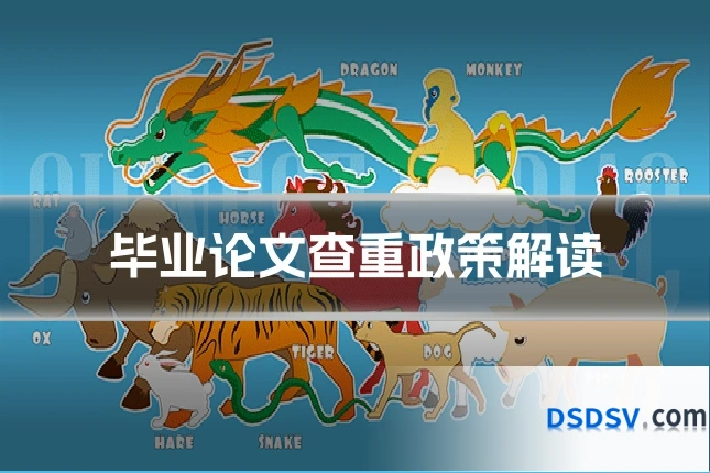 毕业论文查重政策解读