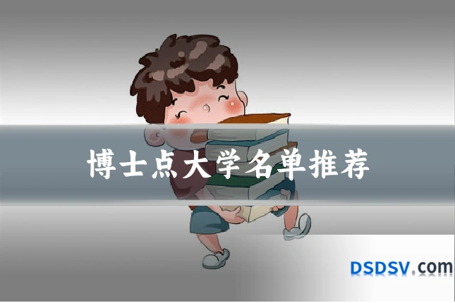 博士点大学名单推荐