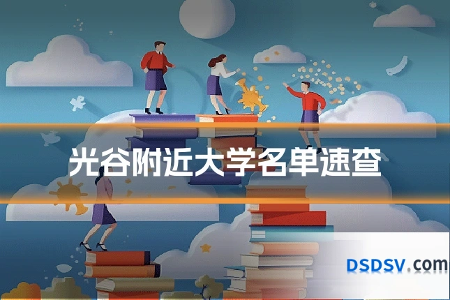 光谷附近大学名单速查