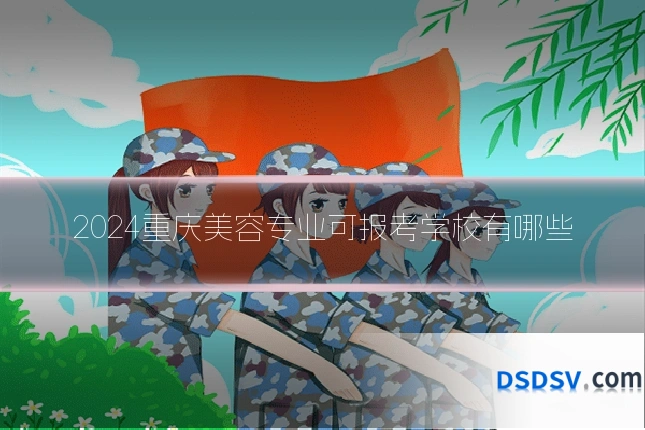 2024重庆美容专业可报考学校有哪些