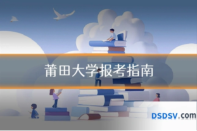 莆田大学报考指南