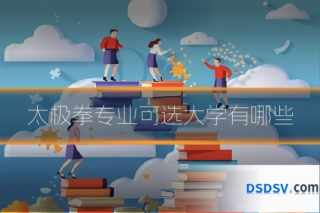 太极拳专业可选大学有哪些