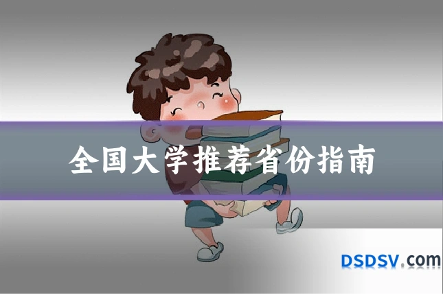 全国大学推荐省份指南