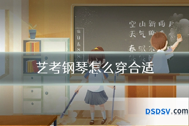 艺考钢琴怎么穿合适