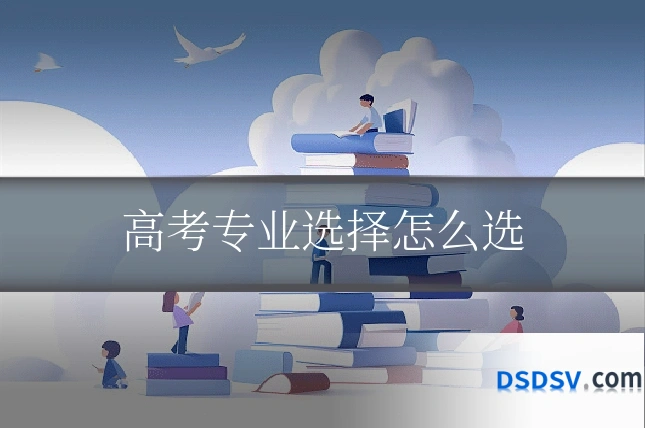 高考专业选择怎么选