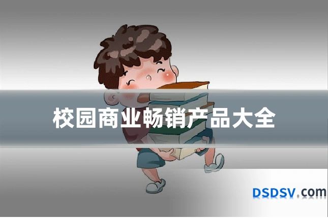 校园商业畅销产品大全