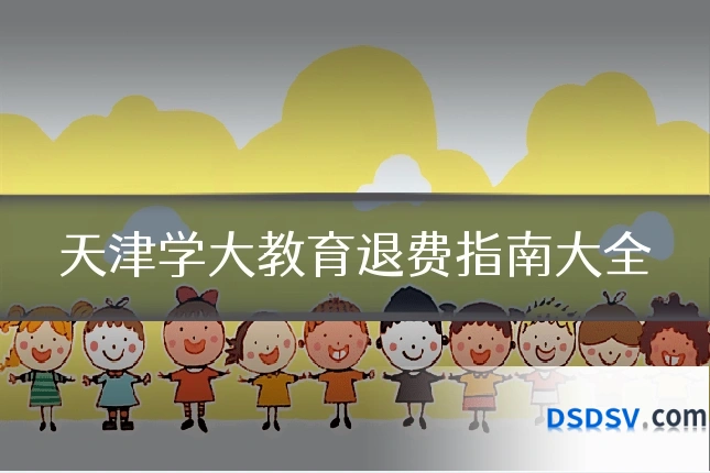 天津学大教育退费指南大全