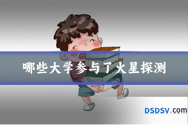 哪些大学参与了火星探测