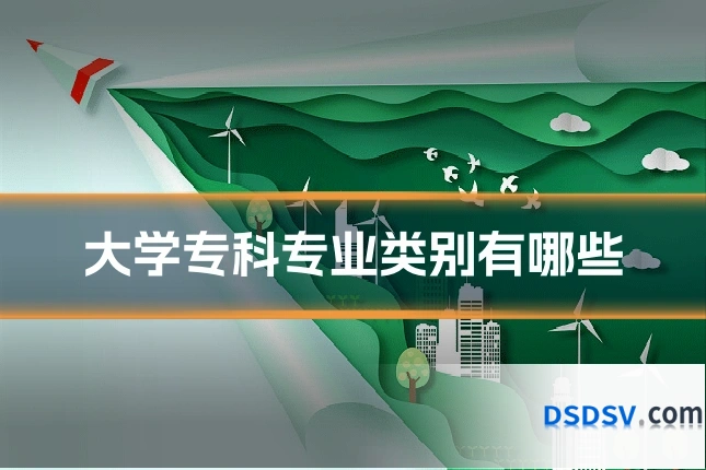 大学专科专业类别有哪些