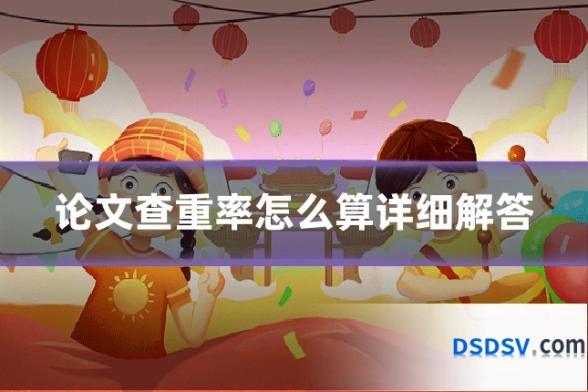 论文查重率怎么算详细解答