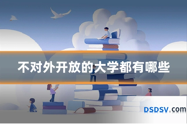 不对外开放的大学都有哪些
