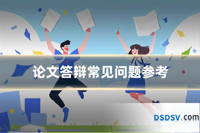 论文答辩常见问题参考