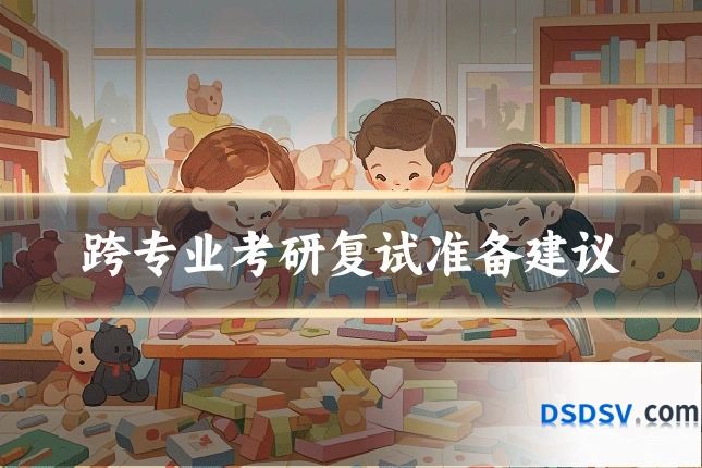 跨专业考研复试准备建议