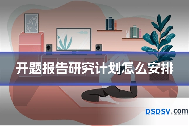 开题报告研究计划怎么安排