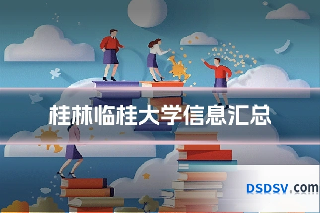 桂林临桂大学信息汇总