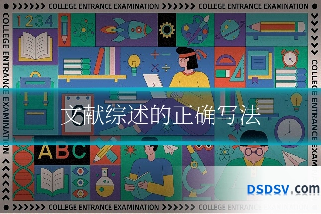 文献综述的正确写法
