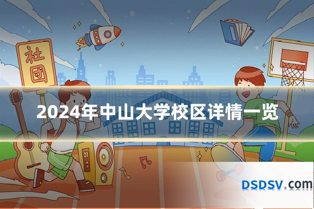 2024年中山大学校区详情一览
