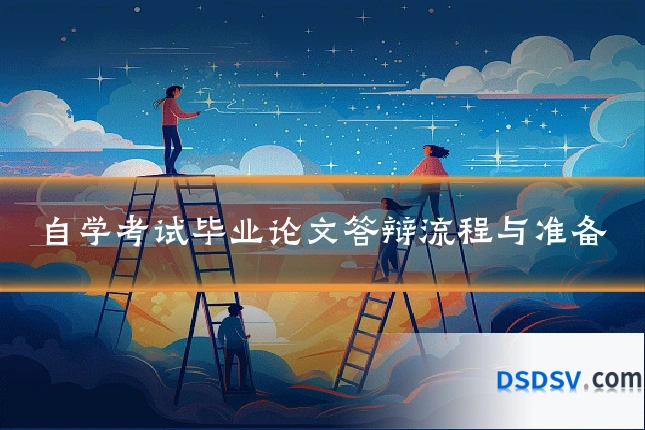 自学考试毕业论文答辩流程与准备