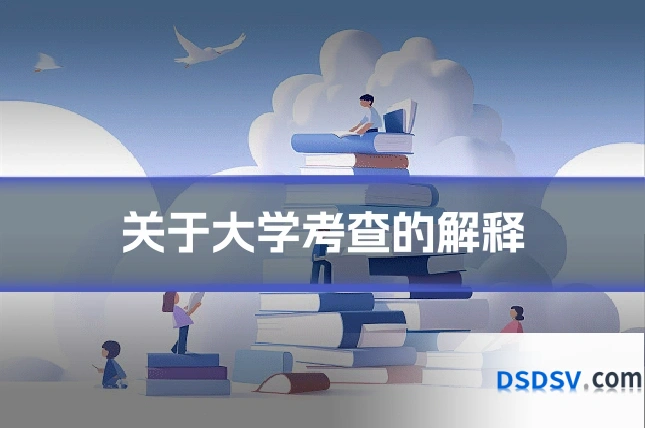 关于大学考查的解释