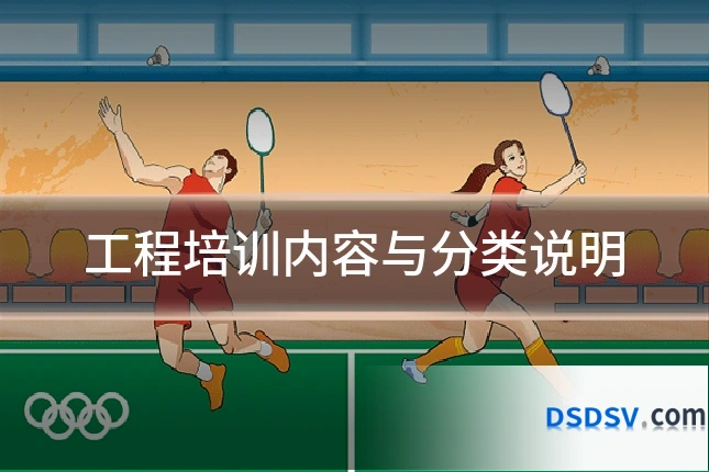工程培训内容与分类说明