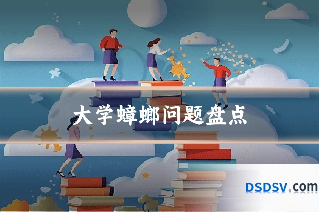大学蟑螂问题盘点