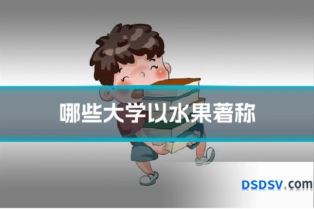 哪些大学以水果著称