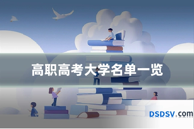 高职高考大学名单一览