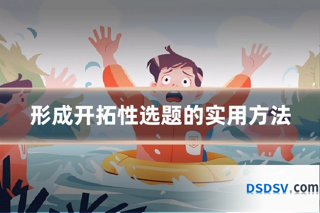 形成开拓性选题的实用方法