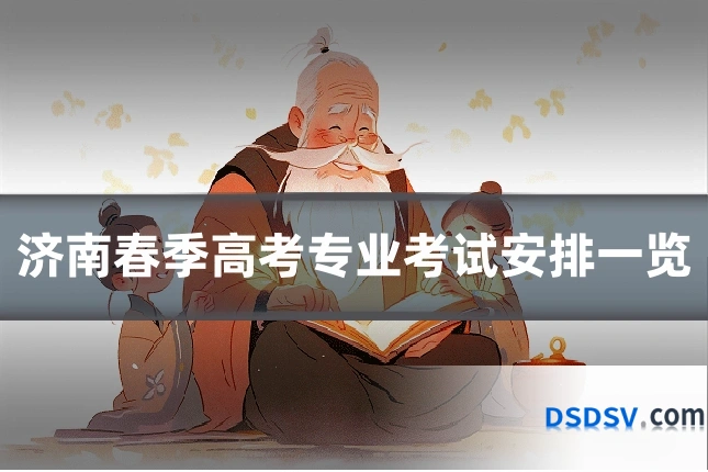 济南春季高考专业考试安排一览