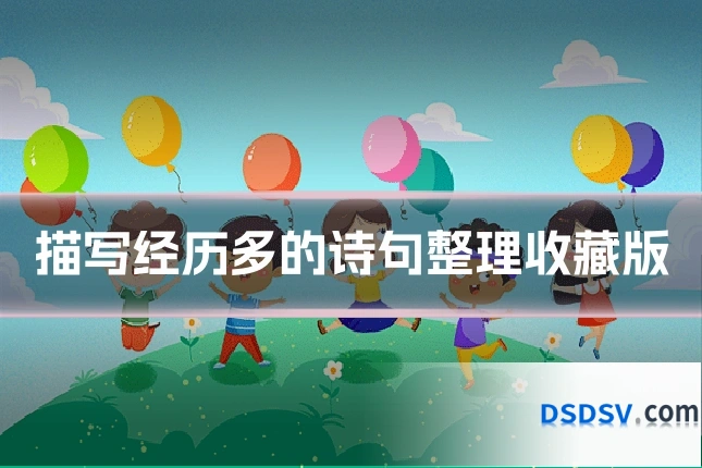 描写经历多的诗句整理收藏版