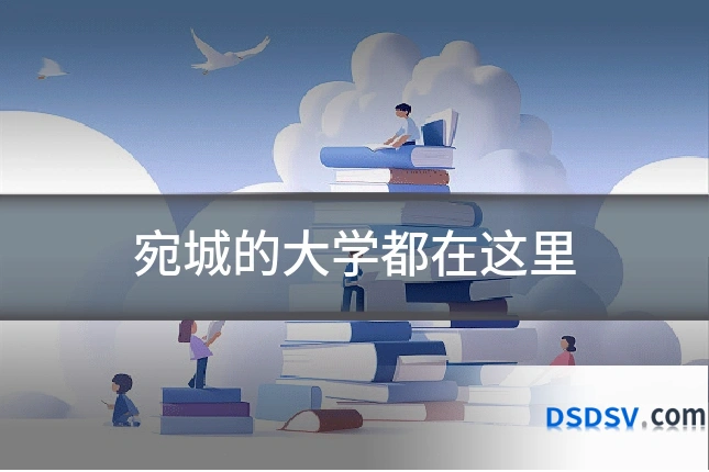 宛城的大学都在这里
