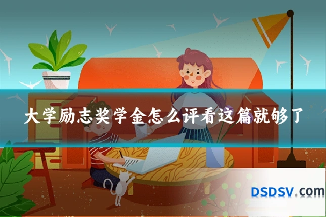 大学励志奖学金怎么评看这篇就够了