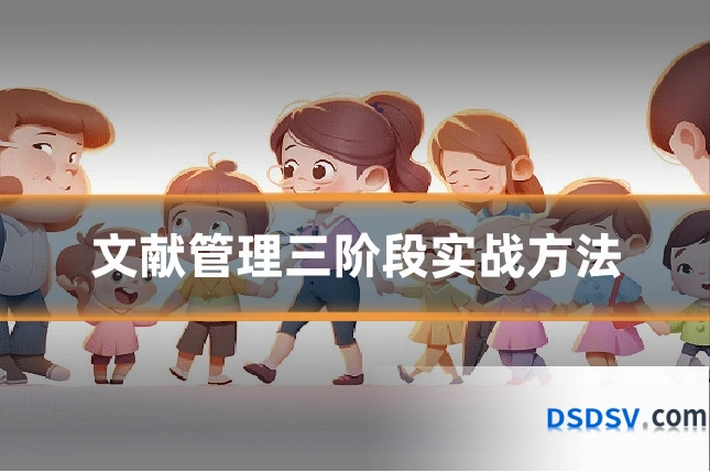 文献管理三阶段实战方法