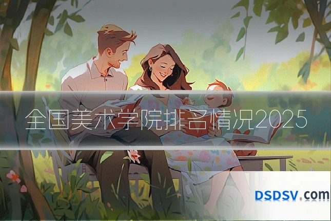 全国美术学院排名情况2025