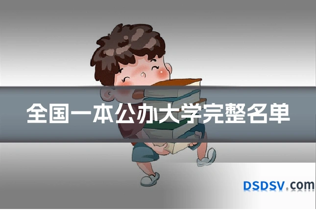 全国一本公办大学完整名单