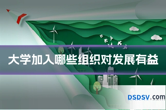 大学加入哪些组织对发展有益