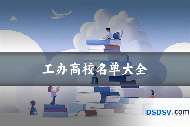 工办高校名单大全