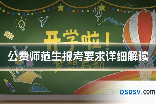 公费师范生报考要求详细解读